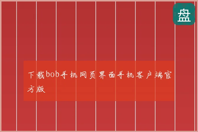 下载bob手机网页界面手机客户端官方版
