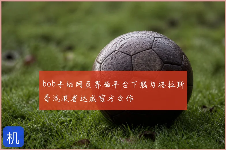 bob手机网页界面平台下载与格拉斯哥流浪者达成官方合作