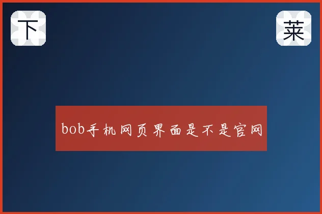 bob手机网页界面是不是官网