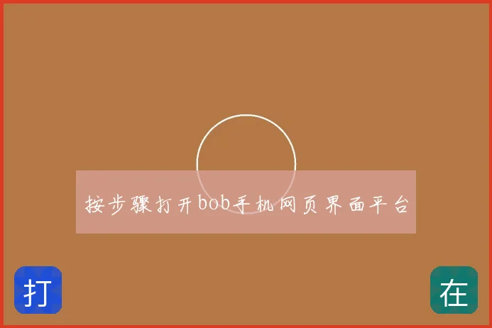 按步骤打开bob手机网页界面平台