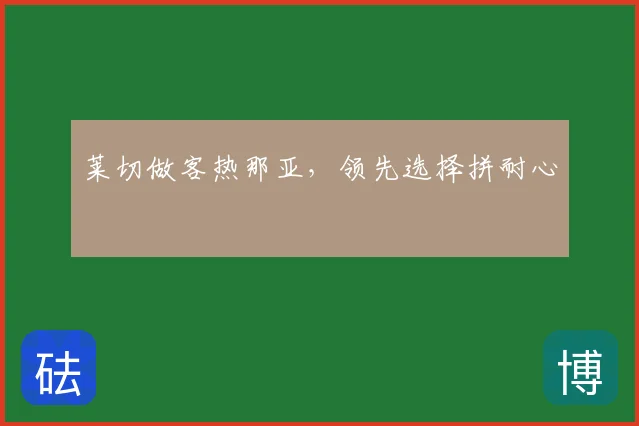 莱切做客热那亚，领先选择拼耐心