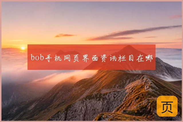 bob手机网页界面资讯栏目在哪