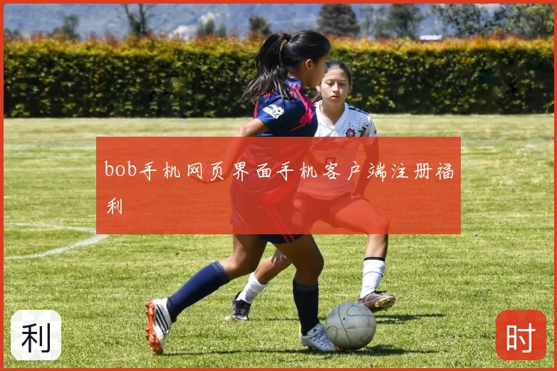 bob手机网页界面手机客户端注册福利