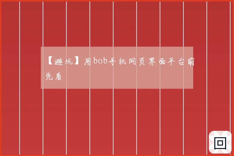 【避坑】用bob手机网页界面平台前先看