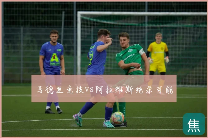 马德里竞技vs阿拉维斯绝杀可能