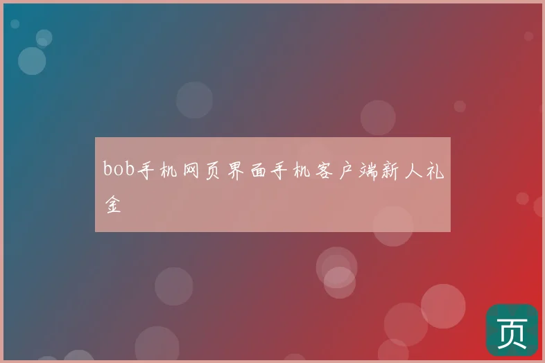 bob手机网页界面手机客户端新人礼金