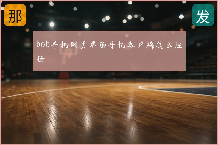 bob手机网页界面手机客户端怎么注册